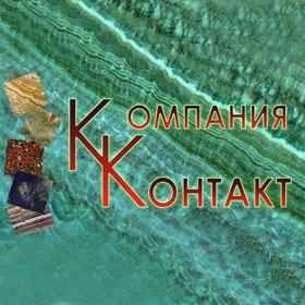 Компания «Контакт»